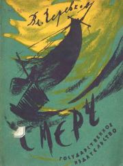 Смерч. Владимир Гервасьевич Черевков