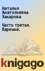 Книга - Часть третья. Парение..  Наталья Анатольевна Захарова  - прочитать полностью в библиотеке КнигаГо