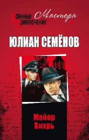 Книга - Майор Вихрь.  Юлиан Семенович Семенов  - прочитать полностью в библиотеке КнигаГо