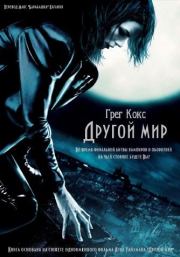Другой мир. Грег Кокс