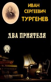 Книга - Два приятеля.  Иван Сергеевич Тургенев  - прочитать полностью в библиотеке КнигаГо