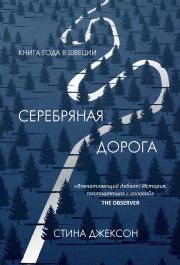 Серебряная дорога. Стина Джексон