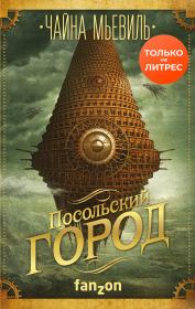 Посольский город. Чайна Мьевилль