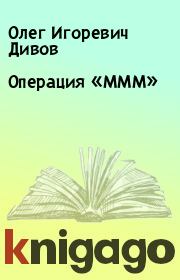 Книга - Операция «МММ».  Олег Игоревич Дивов  - прочитать полностью в библиотеке КнигаГо