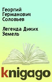 Легенда Диких Земель. Георгий Германович Соловьев
