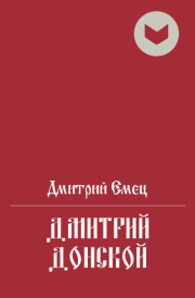 Дмитрий Донской. Дмитрий Емец