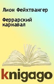 Феррарский карнавал. Лион Фейхтвангер