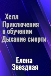 Приключения в обучении. Дыхание смерти [СИ]. Елена Звездная