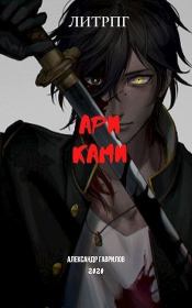 Ари Ками (СИ). Александр Гаврилов