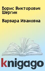 Книга - Варвара Ивановна.  Борис Викторович Шергин  - прочитать полностью в библиотеке КнигаГо