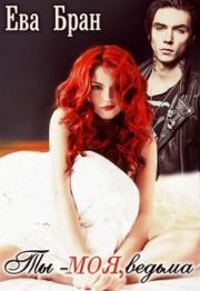 Ты - моя, ведьма. Ева Бран