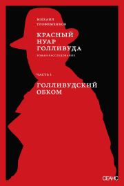 Красный нуар Голливуда. Часть I. Голливудский обком. Михаил Сергеевич Трофименков