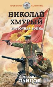 Книга - Восточная война.  Михаил Алексеевич Ланцов  - прочитать полностью в библиотеке КнигаГо