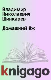 Книга - Домашний ёж.  Владимир Николаевич Шинкарев  - прочитать полностью в библиотеке КнигаГо