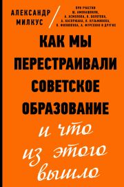 Как мы перестраивали советское образование и что из этого вышло. Александр Милкус