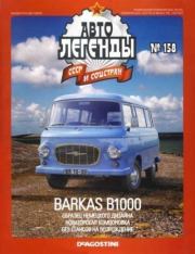 Книга - BARKAS B1000.   журнал «Автолегенды СССР»  - прочитать полностью в библиотеке КнигаГо