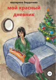 Книга - Мой красный дневник.  Екатерина Павловна Бердичева  - прочитать полностью в библиотеке КнигаГо