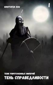 Тень Справедливости. Kristofer Rou