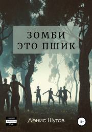 Книга - Зомби – это пшик.  Денис Алексеевич Шутов  - прочитать полностью в библиотеке КнигаГо
