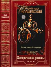 Исторические романы. Компиляция. Книги 1-10. Юзеф Игнаций Крашевский