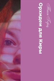 Орхидеи для Киры (СИ). Тася Герц