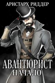 Авантюрист. Начало. Аристарх Риддер