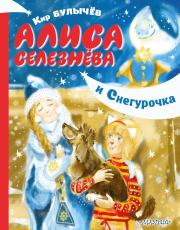 Алиса Селезнёва и Снегурочка. Кир Булычев
