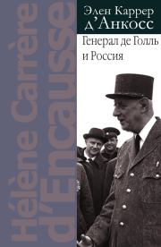 Книга - Генерал де Голль и Россия.  Элен Каррер д