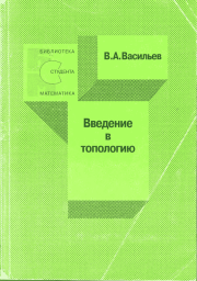 Книга - Введение в топологию.  Виктор Анатольевич Васильев  - прочитать полностью в библиотеке КнигаГо