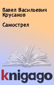 Книга - Самострел.  Павел Васильевич Крусанов  - прочитать полностью в библиотеке КнигаГо