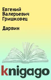 Книга - Дарвин.  Евгений Валерьевич Гришковец  - прочитать полностью в библиотеке КнигаГо