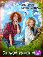 Синдром рыжей мыши. Броня Сопилка