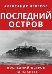 Книга - Последний остров (СИ).  Александр Владимирович Неверов  - прочитать полностью в библиотеке КнигаГо