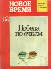 Новое время  1991 №12.  журнал «Новое время»