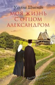 Книга - Моя жизнь с отцом Александром.  Ульяна Шмеман  - прочитать полностью в библиотеке КнигаГо