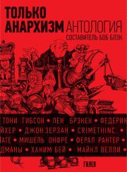 Только анархизм: Антология анархистских текстов после 1945 года.  Коллектив авторов