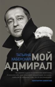 Книга - Мой адмирал.  Татьяна Хабенская  - прочитать полностью в библиотеке КнигаГо