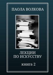 Книга - Лекции по искусству. Книга 2.  Паола Дмитриевна Волкова  - прочитать полностью в библиотеке КнигаГо