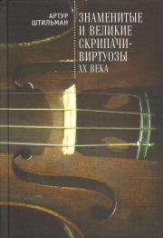Книга - Знаменитые и великие скрипачи-виртуозы XX века.  Артур Давидович Штильман  - прочитать полностью в библиотеке КнигаГо