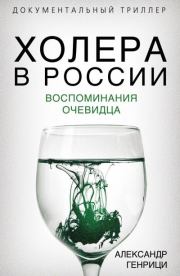 Книга - Холера в России. Воспоминания очевидца.  Александр Александрович Генрици  - прочитать полностью в библиотеке КнигаГо