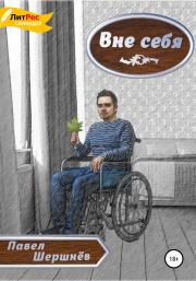 Вне себя. Павел Валерьевич Шершнёв