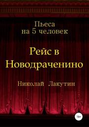 Книга - Рейс в Новодраченино. Пьеса на 5 человек.  Николай Владимирович Лакутин  - прочитать полностью в библиотеке КнигаГо