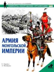 Книга - Армия монгольской империи.  С Тарнбул  - прочитать полностью в библиотеке КнигаГо