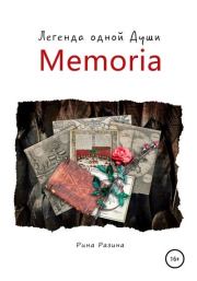 Книга - Memoria. Легенда одной души.  Рина Александровна Разина  - прочитать полностью в библиотеке КнигаГо