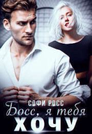 Босс, я тебя хочу (СИ). Софи Росс