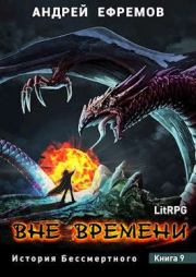 Вне времени. Андрей Петрович Ефремов