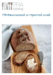 ПРАвильный и простой хлеб. Наталья Петрова