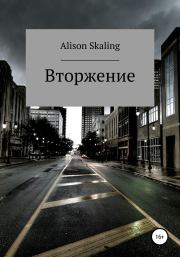 Вторжение.  Alison Skaling