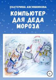 Компьютер для Деда Мороза. Екатерина Авсянникова