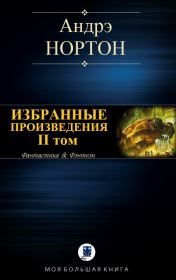 Избранные произведения. Том II. Андрэ Мэри Нортон